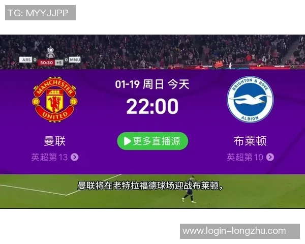 今晚曼联对阵布莱顿精彩直播全程回顾与赛前分析